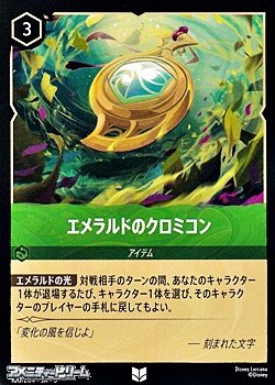 画像1: 【アンコモン】エメラルドのクロミコン
