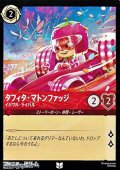 【アンコモン】タフィタ・マトンファッジ イジワル・ライバル