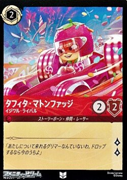 画像1: 【アンコモン】タフィタ・マトンファッジ イジワル・ライバル