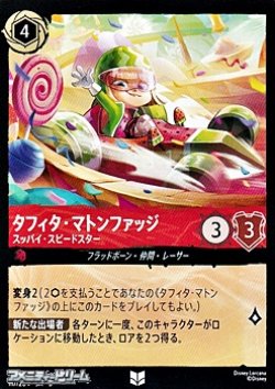 画像1: 【アンコモン】タフィタ・マトンファッジ スッパイ・スピードスター