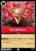 【アンコモン】ルビーのクロミコン