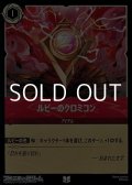 【アンコモンFoil】ルビーのクロミコン