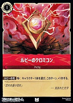 画像1: 【アンコモン】ルビーのクロミコン