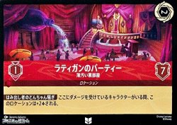 画像1: 【アンコモン】ラティガンのパーティー 薄汚い裏部屋