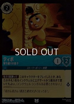 画像1: 【アンコモンFiol】ティポ 育ち盛りの息子