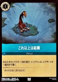 【アンコモン】これ以上は結構