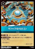 【アンコモン】サファイアのクロミコン