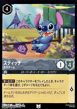 画像1: 【アンコモン】スティッチ 大穴チーム