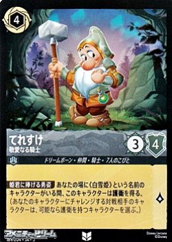 画像1: 【アンコモン】てれすけ 敬愛なる騎士