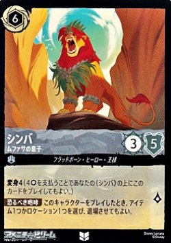 画像1: 【アンコモン】シンバ ムファサの息子