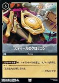【アンコモンFoil】スティールのクロミコン