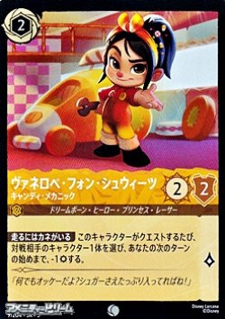 画像1: 【コモン】ヴァネロペ・フォン・シュウィーツ キャンディ・メカニック