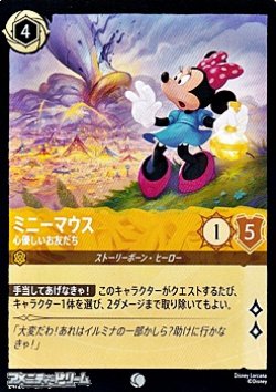 画像1: 【コモン】ミニーマウス 心優しいお友だち