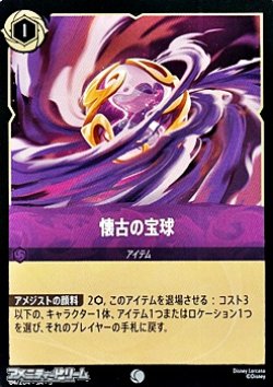 画像1: 【コモン】懐古の宝球