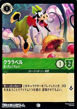 画像1: 【コモン】クララベル おっちょこちょい