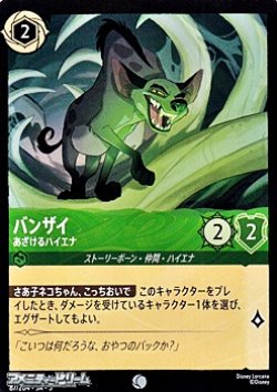 画像1: 【コモンFiol】バンザイ あざけるハイエナ