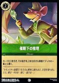 【コモンFoil】催眠下の推理