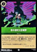 【コモンFoil】夜の遠吠え症候群