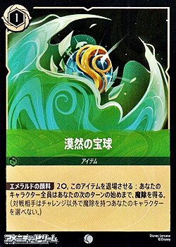 画像1: 【コモン】漠然の宝球