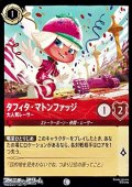 【コモンFoil】タフィタ・マトンファッジ 大人気レーサー