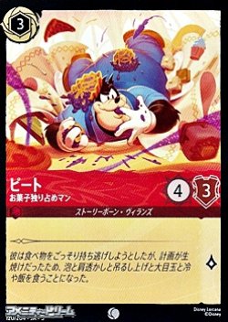 画像1: 【コモン】ピート お菓子独り占めマン
