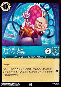 画像1: 【コモン】キャンディ大王 シュガー・ラッシュの支配者