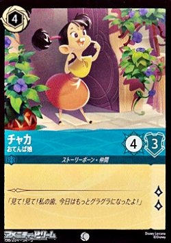 画像1: 【コモン】チャカ おてんば娘