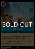 【コモン】未来の幻視