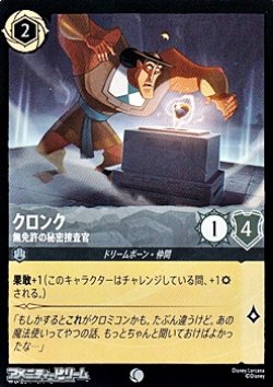 画像1: 【コモンFiol】クロンク 無免許の秘密捜査官