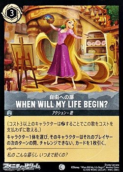 画像1: 【コモンFiol】自由への扉 WHEN WILL MY LIFE BEGIN？