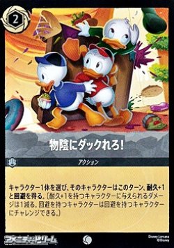 画像1: 【コモンFiol】物陰にダックれろ！