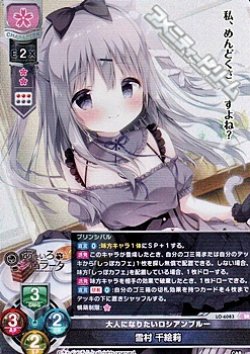画像1: 【SR】大人になりたいロシアンブルー 雪村 千絵莉