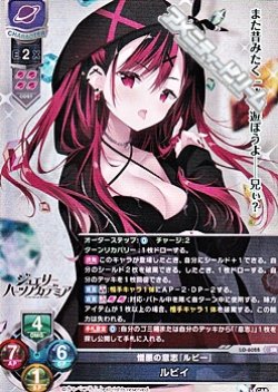 画像1: 【SR】憎悪の意志『ルビー』 ルビイ