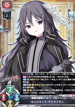 画像1: 【SR】殺戮の意志『シルバーバレット』 キャロライナ・マクラクラン