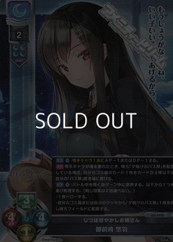 画像1: 【SR】じつは甘やかしお姉さん 御前崎 悠羽