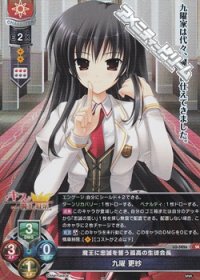 【SR】魔王に忠誠を誓う孤高の生徒会長 九曜 更紗