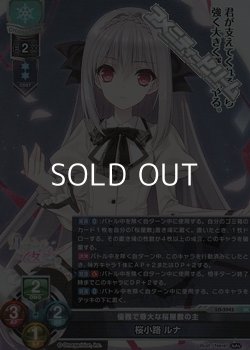 画像1: 【SR】優雅で尊大な桜屋敷の主 桜小路 ルナ