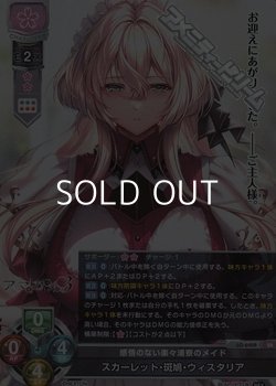 画像1: 【SR】感情のない楽々浦寮のメイド スカーレット・斑鳩・ウィスタリア