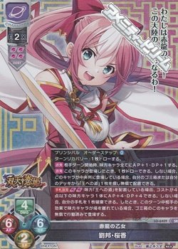 画像1: 【SR】赤龍の乙女 劉邦・桜香