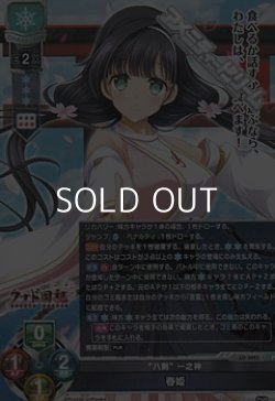 画像1: 【P】”八剣”一之神 春姫
