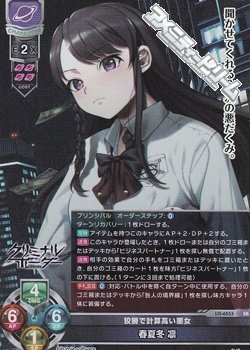 画像1: 【SR】狡猾で計算高い悪女 春夏冬 凛