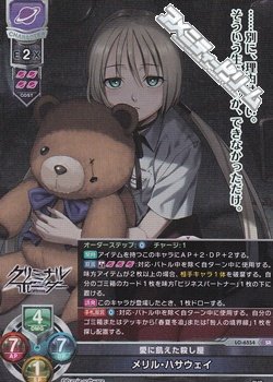 画像1: 【SR】愛に飢えた殺し屋 メリル・ハサウェイ