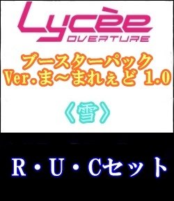 画像1: 【セット】雪R・U・C 全13種各1枚セット Ver.ま〜まれぇど 1.0