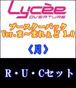 画像1: 【セット】月R・U・C 全21種各1枚セット Ver.ま〜まれぇど 1.0