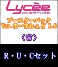 【セット】宙R・U・C 全19種各1枚セット Ver.ま〜まれぇど 1.0