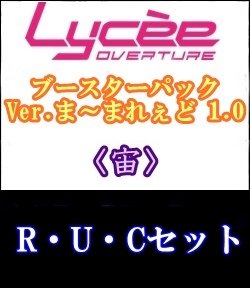 画像1: 【セット】宙R・U・C 全19種各1枚セット Ver.ま〜まれぇど 1.0