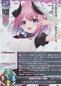 画像1: 【SR】魔王の中の魔王（自称) ヘルミリア＝ヴァン＝ノクスローゼ