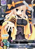 【R】ハロウィンウィッチ　雲雀丘 由貴