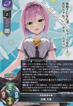 画像1: 【SR】小生意気な妹 谷風 天音