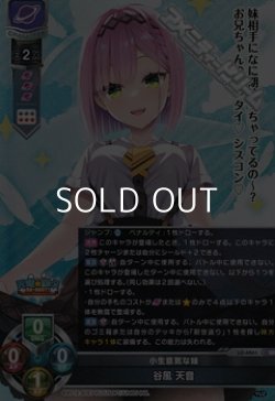 画像1: 【SR】小生意気な妹 谷風 天音